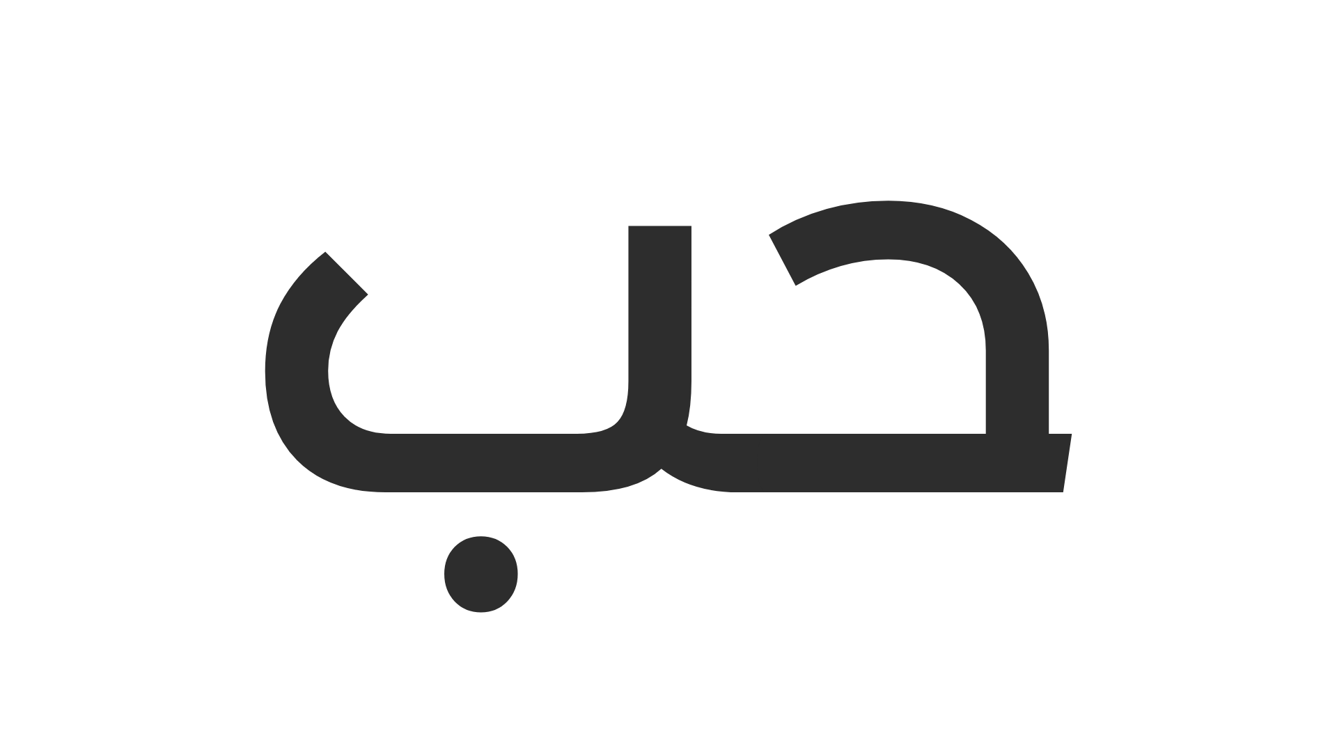 حُبّ
